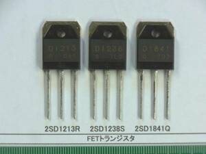 FETトランジスタ： 2SD1213R、2SD1238S