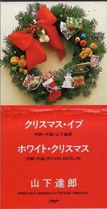 ◆8cmCDS◆山下達郎/クリスマス・イブ/JR東海 CMソング