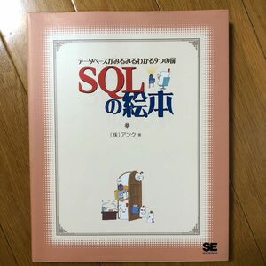 ＳＱＬの絵本　データベースがみるみるわかる９つの扉 アンク／著