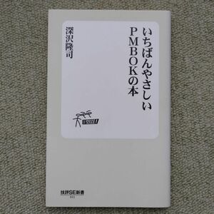 いちばんやさしいＰＭＢＯＫの本 （技評ＳＥ新書　０１１） 深沢隆司／著