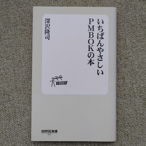 いちばんやさしいPMBOKの本 (技評SE新書 011) 深沢隆司/著