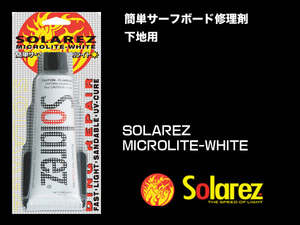 ■SOLA REZ MICROLITE-WHITE 0.5oz■サーフボードを簡単修理 SOLAREZの下地用リペア剤 (深いキズ用)／郵便発送対応 SOLAREZ