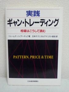 実践ギャン・トレーディング 相場はこうして読む ★ ジェームズハイアーチェク 日本テクニカルアナリスト協会 ◆株式投資 チャート作成方法