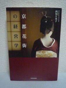 京都花街の経営学 ★ 西尾久美子 ◆ 気鋭の経営学者が5年におよぶフィールドワークを実施 350年以上続くビジネス 強さの秘密を分析 OJT