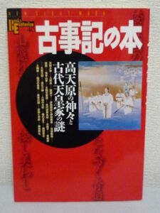 古事記の本 高天原の神々と古代天皇家の謎★天地開闢 天孫降臨