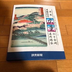 日本名勝紀行広重　読売新聞　25枚　名所図会