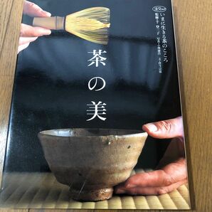 茶の美－いまに生きる茶のこころ－ （淡交ムック） 倉斗　宗覚