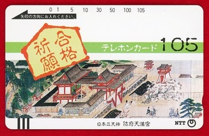 テレホンカード105度☆合格祈願・防府天満宮☆日本三天神 神社 山口県 昭和61年 