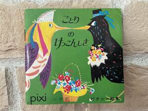 小学館　pixi ピクシー絵本　31 ことりのけっこんしき