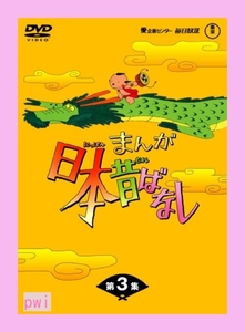 未開封 未使用品 まんが日本昔ばなしDVD-BOX 第3集（5枚組）東宝 市原悦子