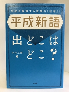 平成新語 出どこはどこ?　柏書房 　中村 三郎