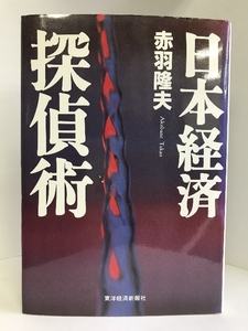 日本経済探偵術　東洋経済新報社 　赤羽 隆夫