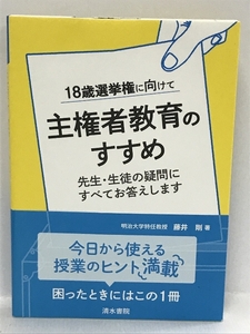 18歳選挙権に向けて 主権者教育のすすめ 先生・生徒の疑問にすべてお答えします　清水書院 藤井　剛