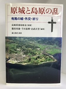 原城と島原の乱―有馬の城・外交・祈り　新人物往来社 　長崎県南島原市