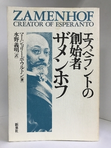 ザメンホフ―エスペラントの創始者　新泉社 マージョリー ボウルトン