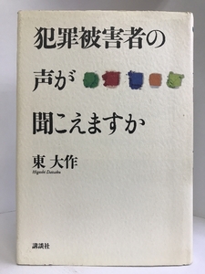 犯罪被害者の声が聞こえますか　講談社 東 大作