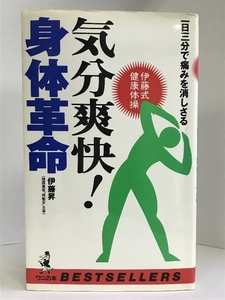 気分爽快!身体(からだ)革命―一日三分で痛みを消しさる (ベストセラーシリーズ・ワニの本)　ベストセラーズ 伊藤昇