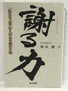 謝る力　「伝える言葉」が人の心を動かす時　清水書院 城島　徹