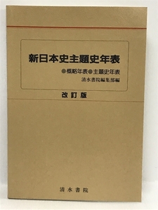 新日本史主題史年表　改訂版　概略年表　主題史年表　清水書院