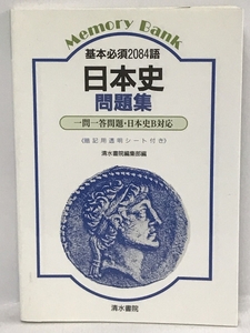 メモリーバンク 基本必須2084語　日本史問題集　一問一答問題・日本史B対応　暗記用透明シート付き　清水書院