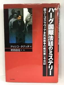 ハーグ国際法廷のミステリー―旧ユーゴスラヴィア多民族戦争の戦犯第一号日記　社会評論社 　ドゥシコタディチ