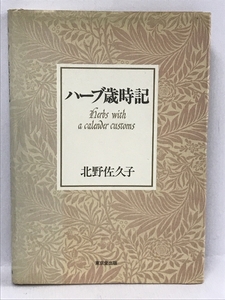 ハーブ歳時記　東京堂出版 北野 佐久子