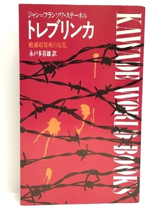 トレブリンカ―絶滅収容所の反乱 (1967年) (Kawade world books)　 河出書房 ジャン=フランソワ・ステーネル