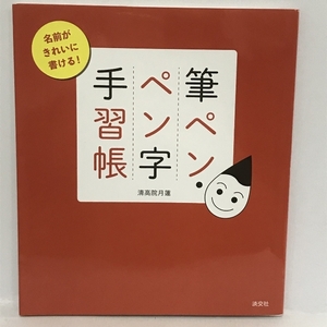 名前がきれいに書ける! 筆ペン・ペン字手習帳 淡交社 清高院月蓮