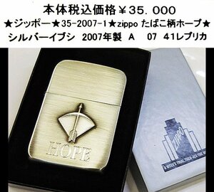 ★ジッポー★35-2007-1★zippo たばこ柄ホープ★