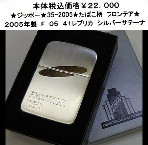 ★ジッポー★35-2005★たばこ柄　フロンテア★