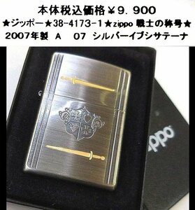 ★ジッポー★38-4173-１★zippo 戦士の称号★