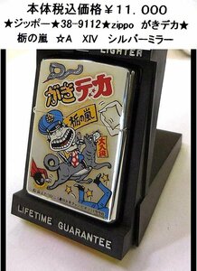 ★ジッポー★38-9112★zippo がきデカ★