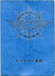 ボートマン手帳 財団法人日本モーターボート協会 未使用品