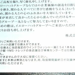 【即決/ミニレター送料込】イエローハット 株主優待券 3000円分＋油膜取りウォッシャー液引換券の画像3