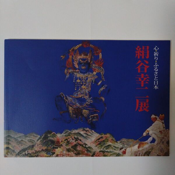 【絹谷幸二展】 カタログ図録