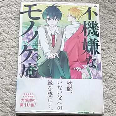 【新品】漫画『不機嫌なモノノケ庵』10巻《帯付き》ワザワキリ