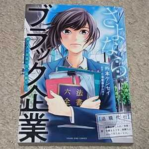 漫画『さよならブラック企業 働く人の最後の砦「退職代行」』1巻