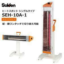 ▼未使用品 Suiden スイデン ヒートスポット シングル 遠赤外線ヒーター SEH-10A-1 暖房 縦・横ワンタッチで切り替え可能 