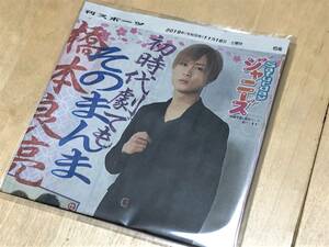 ★日刊スポーツ切り抜き(2019年11月16日/Saturdayジャニーズ・A.B.C-Z 橋本良亮)★