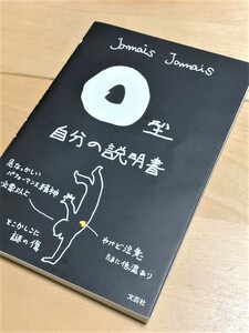 ★O型 自分の説明書★Jamais Jamais(じゃめ じゃめ)★