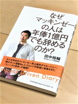 ★なぜマッキンゼーの人は年俸1億円でも辞めるのか？★(田中裕輔 著)★_画像1