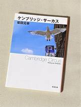 ★ ケンブリッジ・サーカス ★ (柴田元幸) ★【新潮文庫 / し-44-3】★_画像1