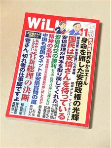 ★WiLL(月刊ウイル) 2020年11月号★【身命を賭した安倍政権の光輝】★