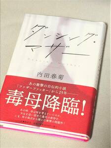 ★ダンシング・マザー★(内田春菊 著)★【単行本 / 文藝春秋】★【状態良好】★