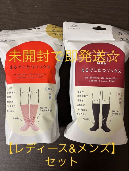 オカモト まるでこたつソックス フェアリーピンク 23〜25cm(レディース)&ブラック 25〜27cm(メンズ) セット