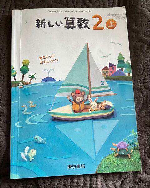 東京書籍　新しい算数　2 上