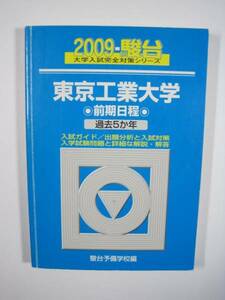 駿台 東京工業大学 前期日程 青本 前期 2009 （検索用→ 青本 駿台 過去問 赤本 ）