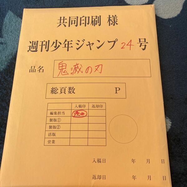 鬼滅の刃　ジャンプ　原稿