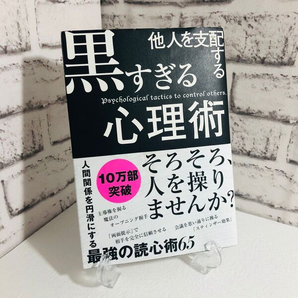 他人を支配する黒すぎる心理術