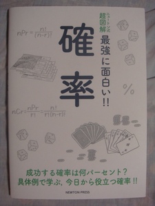 ニュートン式超図解 最強に面白い！！ 確率 ニュートンプレス NEWTON PRESS 今野紀雄